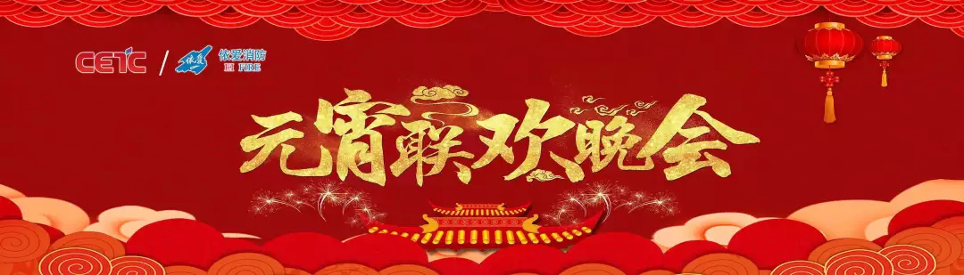 依愛消防《追夢2019》元宵晚會精彩紛呈！