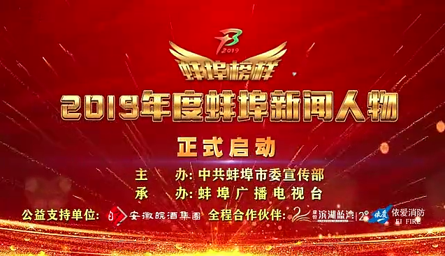 “蚌埠榜樣”2019蚌埠新聞人物頒獎典禮盛大舉行，依愛消防受邀全程支持！