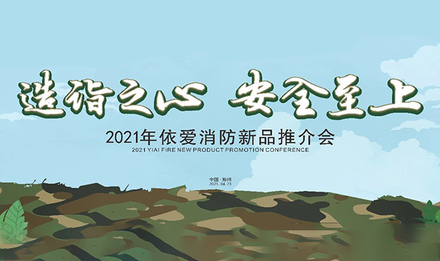 造詣之心，安全至上——依愛消防鄭州新品推介會圓滿落幕！